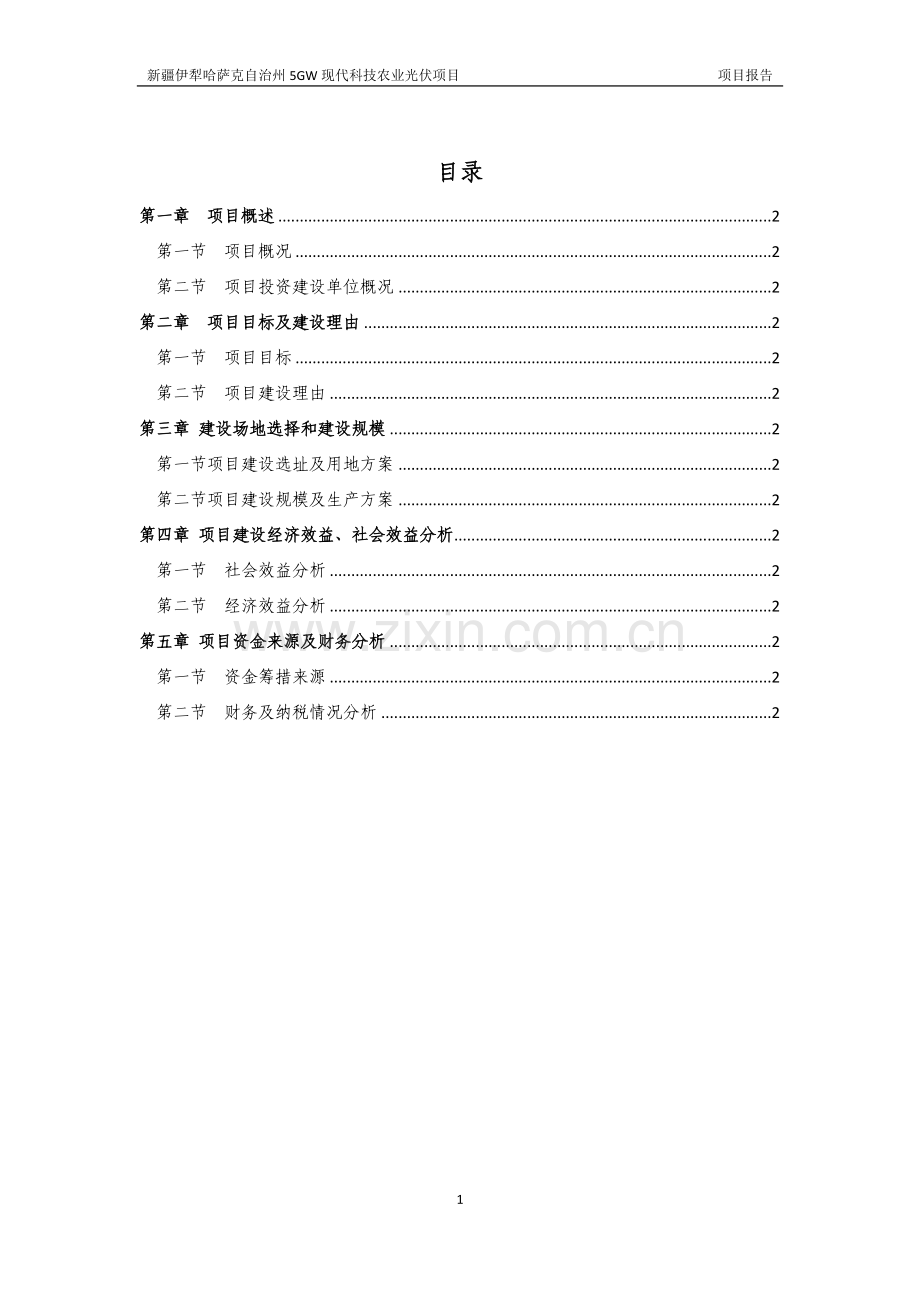 伊犁5gmw太阳能光伏电站项目可行性研究报告.docx_第2页