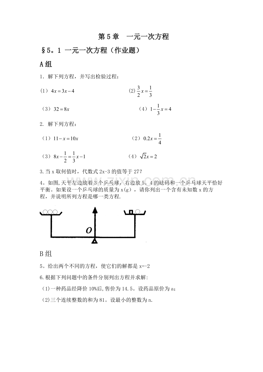 浙教版七年级上册作业题电子稿第5章一元一次方程.doc_第1页