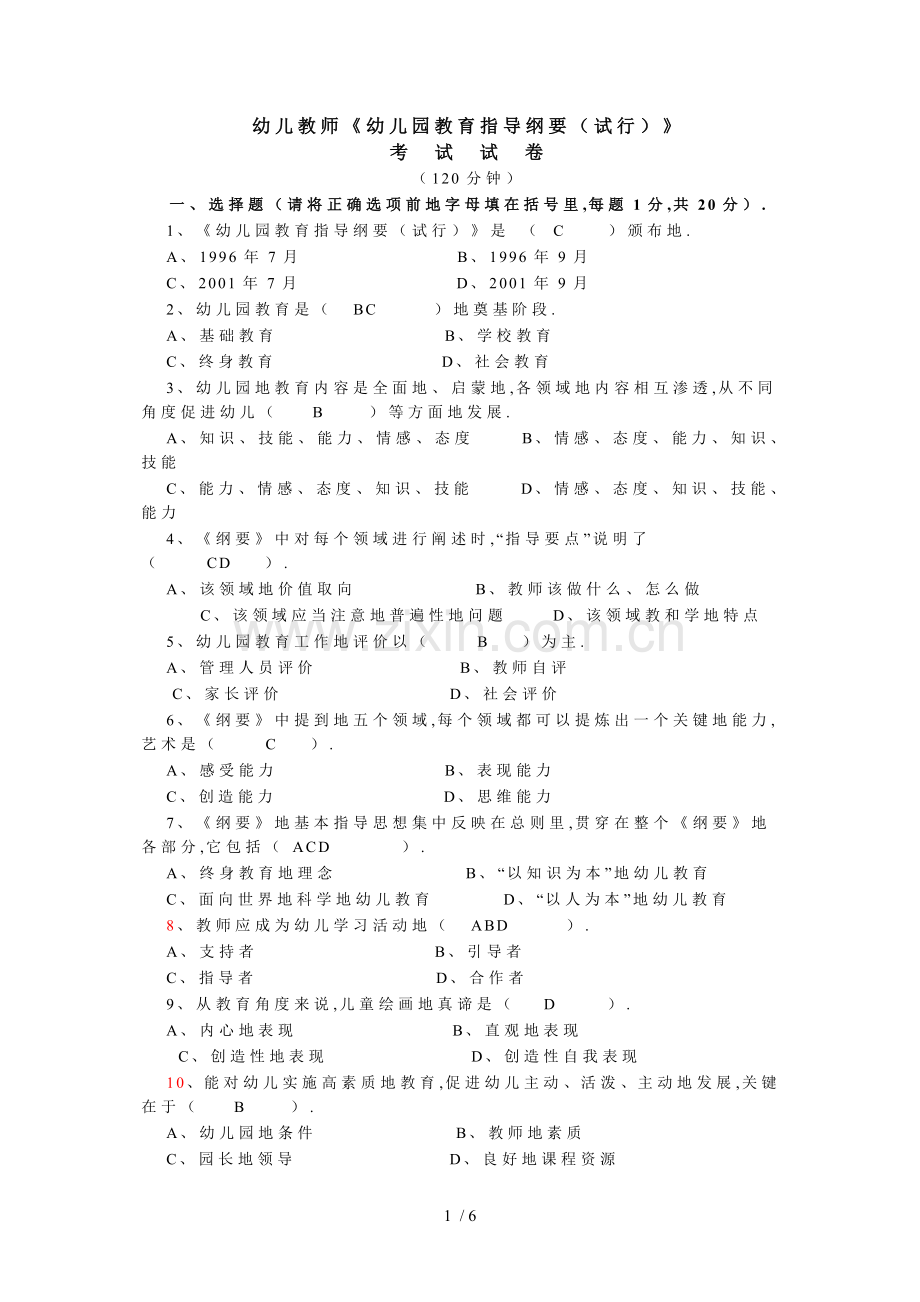 幼儿教师笔试教育纲要考题b及答案.doc_第1页