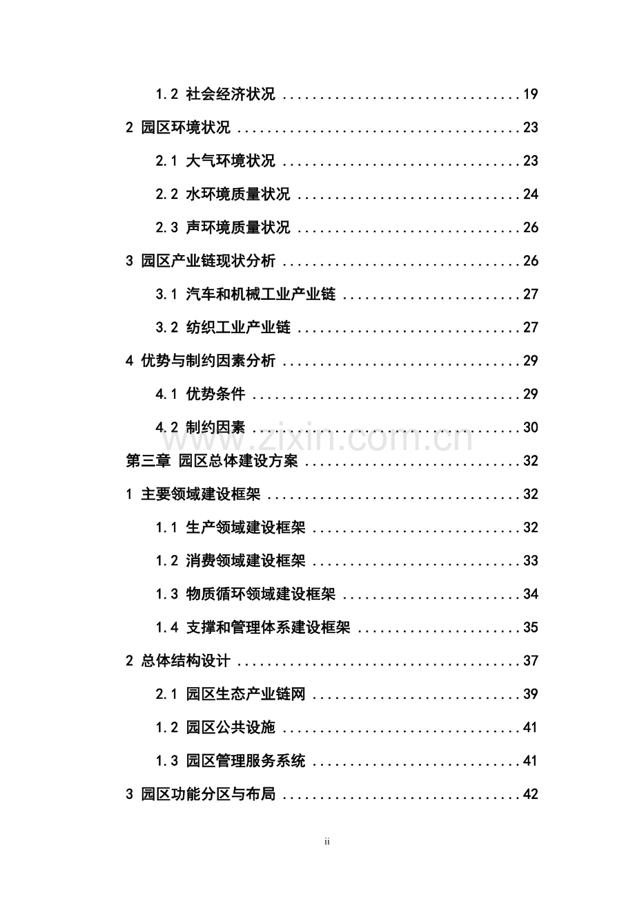 盐城经济开发区生态工业园区建设规划研究报告—-毕业论文设计.doc_第2页