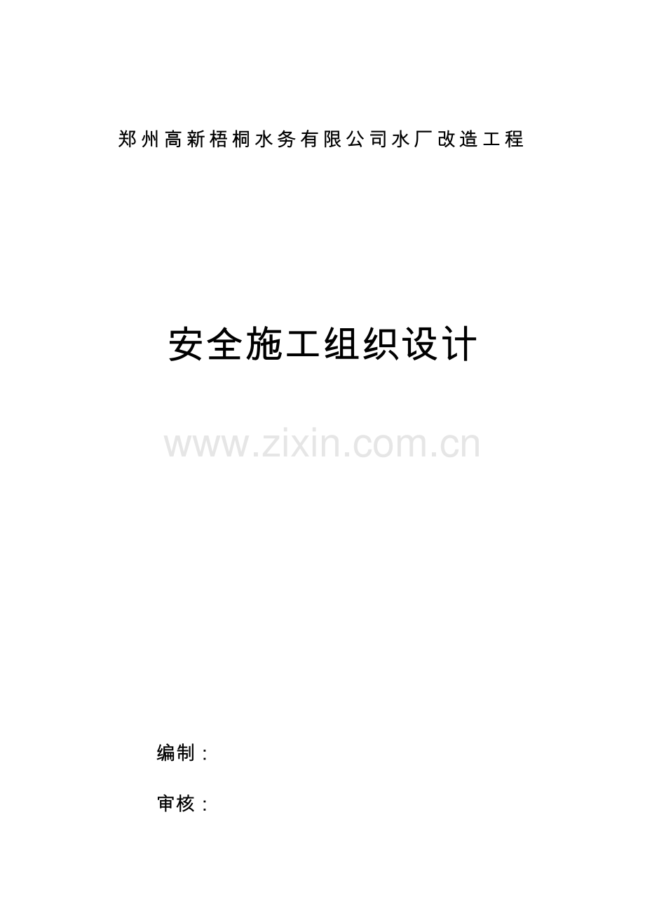 水厂改造工程项目安全施工组织设计.doc_第1页