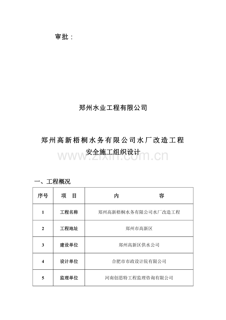 水厂改造工程项目安全施工组织设计.doc_第2页