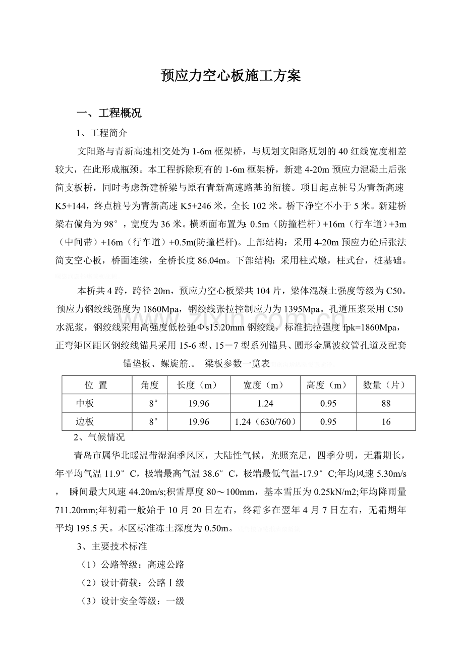 预应力空心板施工方案.doc_第2页