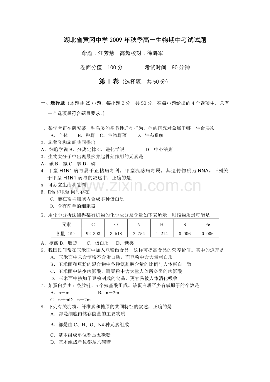 湖北黄冈中学秋季高一生物期中考试试题.doc_第1页