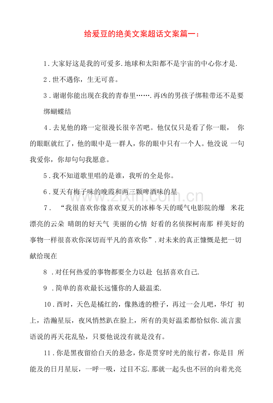 给爱豆的绝美文案-表白爱豆的超话文案.docx_第1页