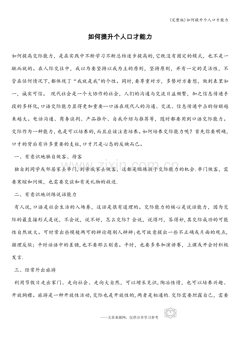 如何提升个人口才能力.doc_第1页