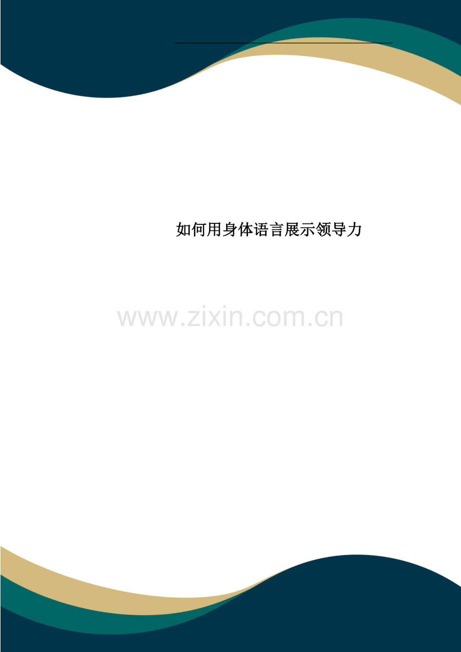 如何用身体语言展示领导力.doc_第1页