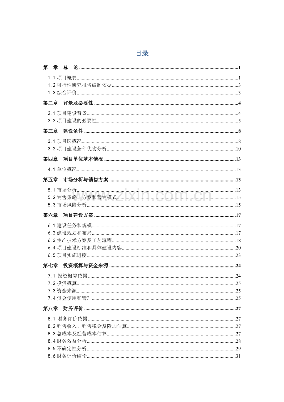 农业技术公司粮食深加工建设项目投资申请报告.doc_第1页