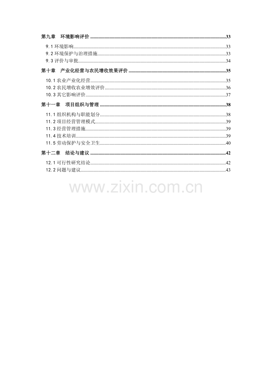 农业技术公司粮食深加工建设项目投资申请报告.doc_第2页