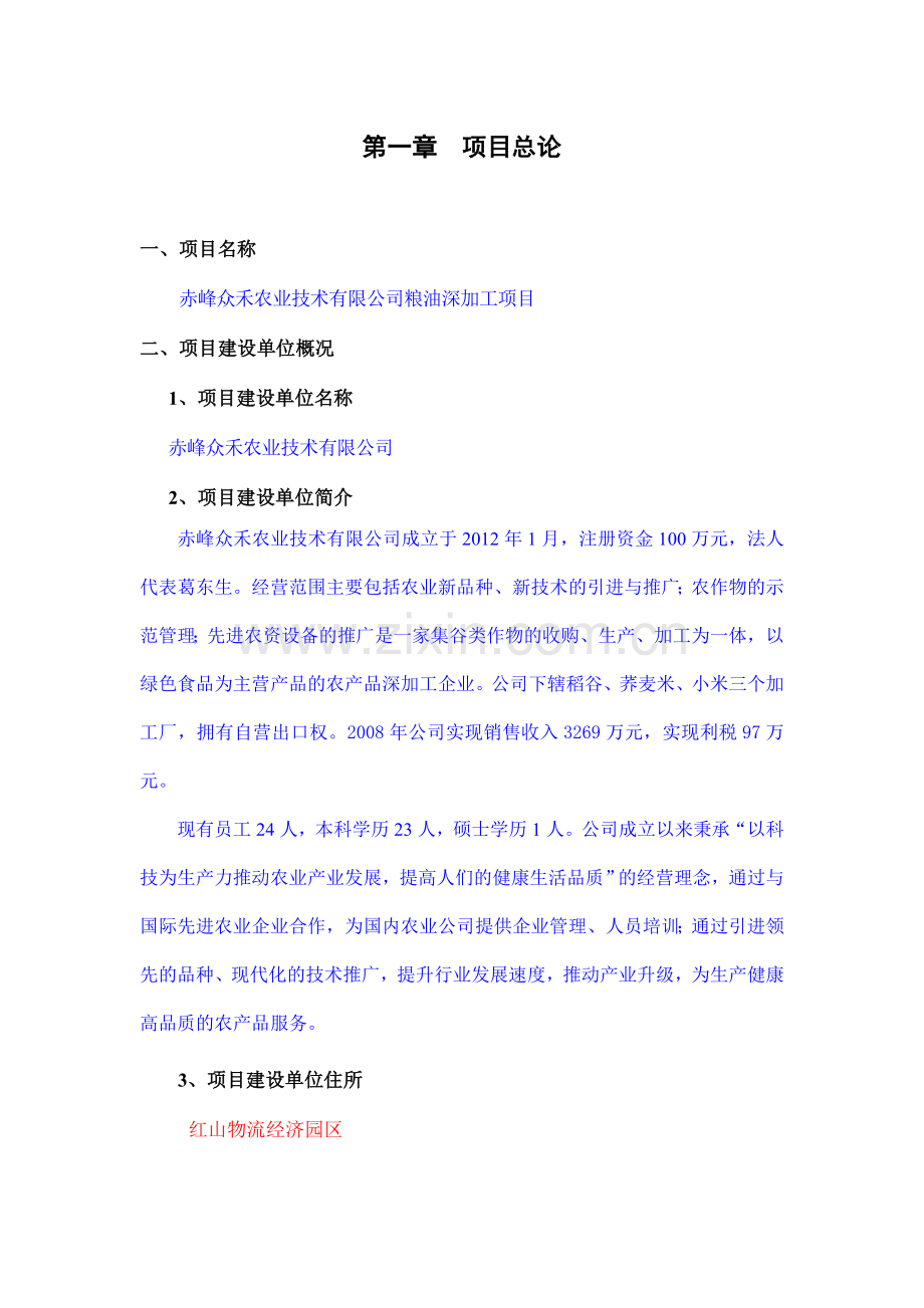 农业技术公司粮食深加工建设项目投资申请报告.doc_第3页