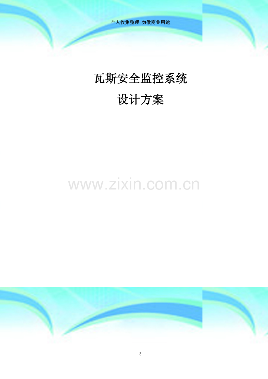 安全监测监控系统方案设计.doc_第3页