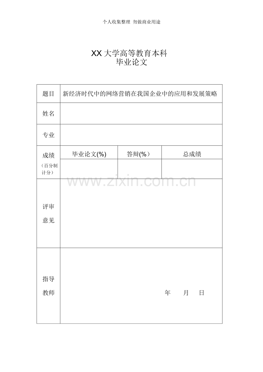 新经济时代中的网络营销在我国企业中的应用和发展策略.doc_第1页