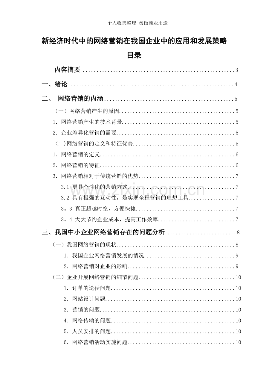 新经济时代中的网络营销在我国企业中的应用和发展策略.doc_第2页