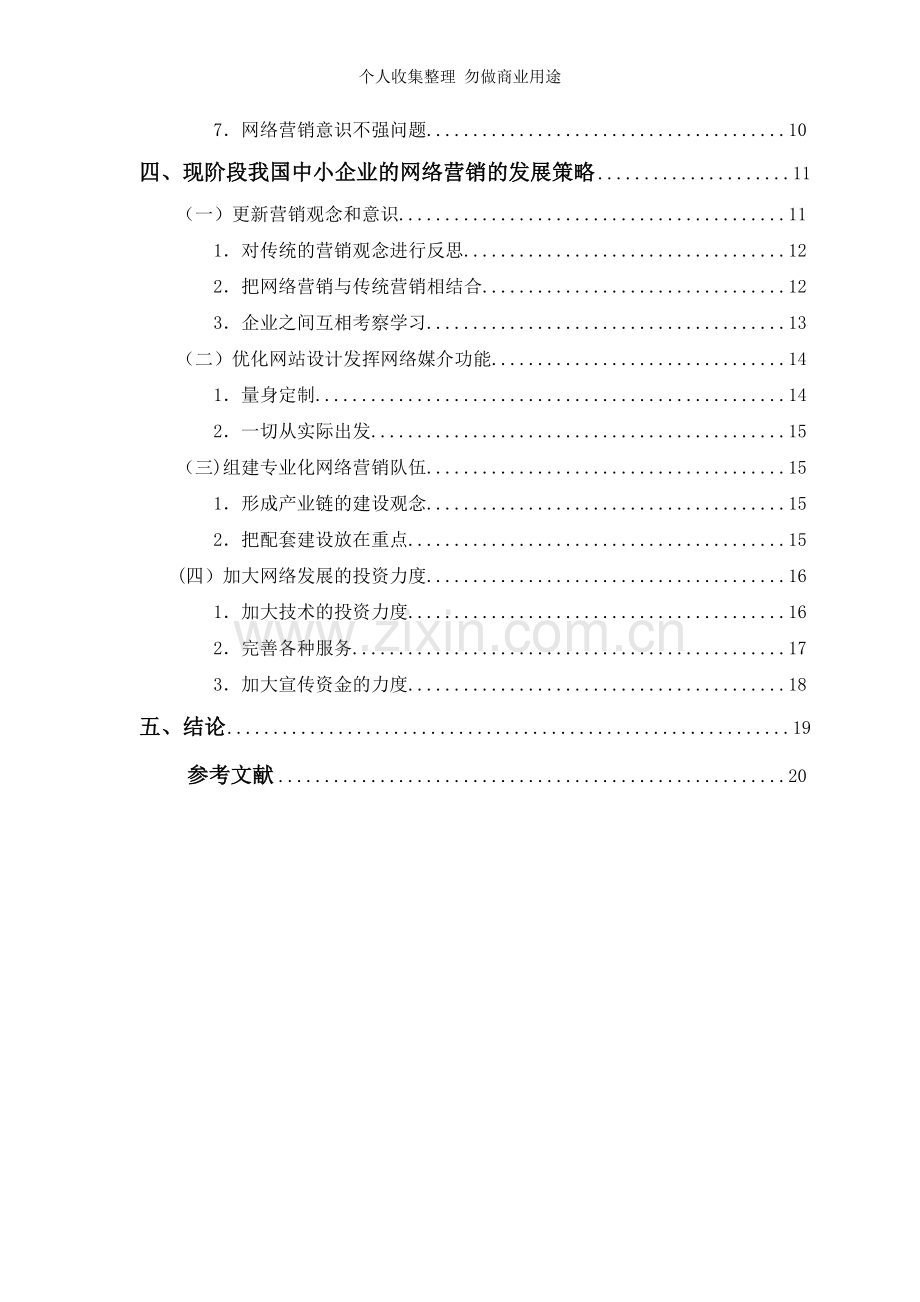 新经济时代中的网络营销在我国企业中的应用和发展策略.doc_第3页