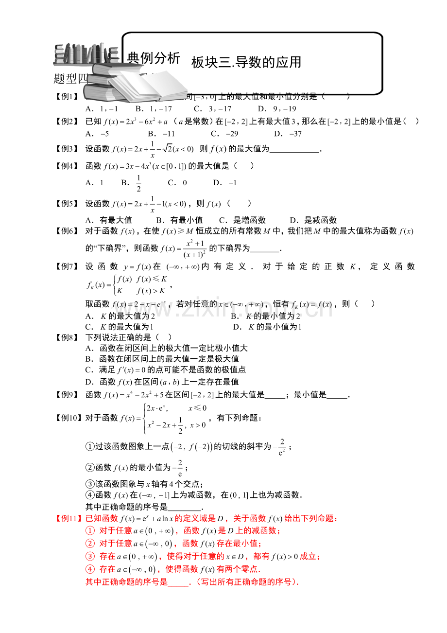 导数及其应用.板块三.导数应用最值.学生(高中数学选修题库).doc_第1页