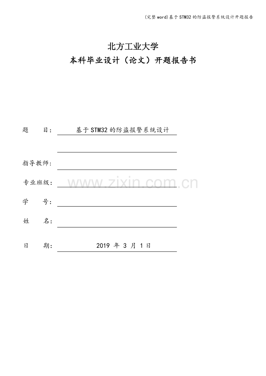 基于STM32的防盗报警系统设计开题报告.doc_第1页