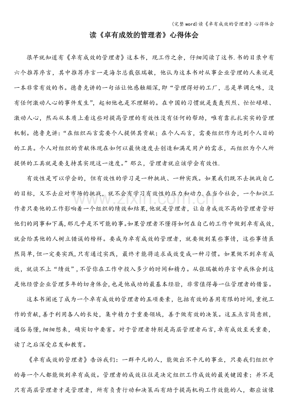 读《卓有成效的管理者》心得体会.doc_第1页