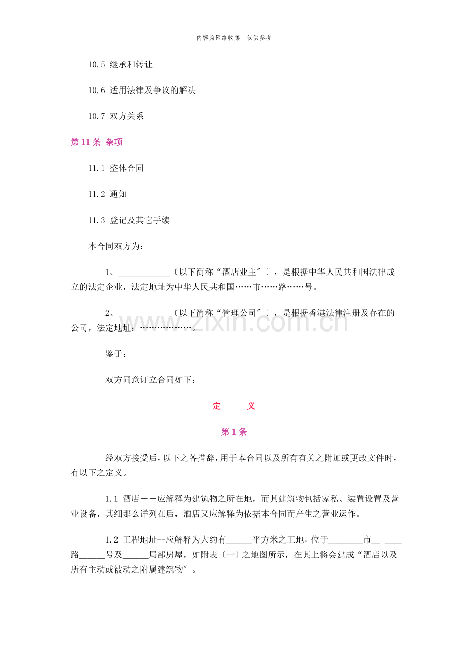 委托经营管理合同书.doc_第3页