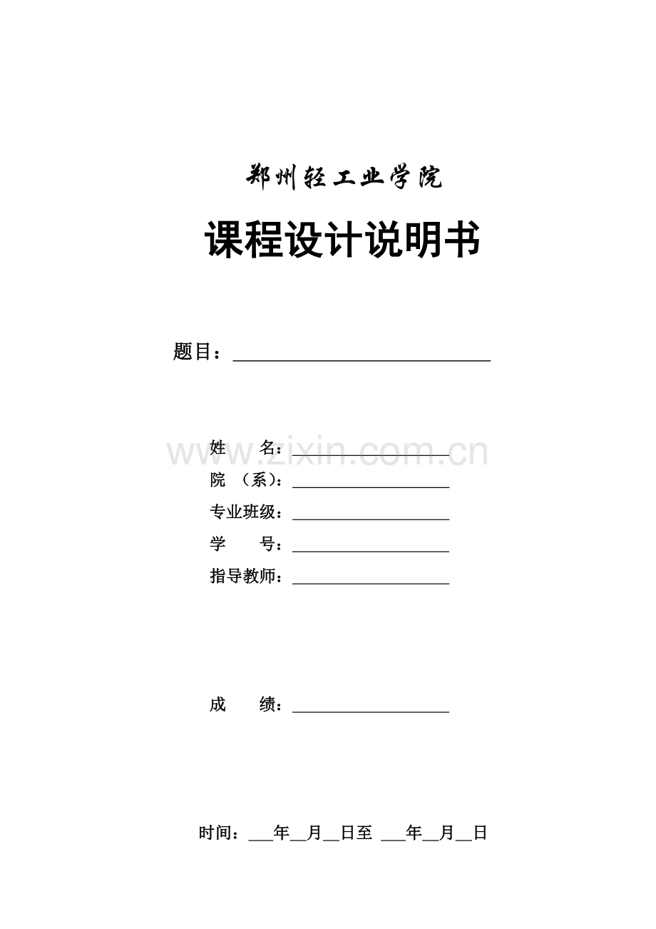 课程设计-基于双线性变换法的IIR数字带通滤波器设计.docx_第1页