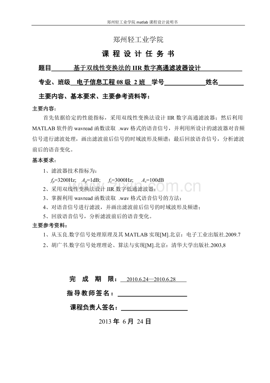 课程设计-基于双线性变换法的IIR数字带通滤波器设计.docx_第2页