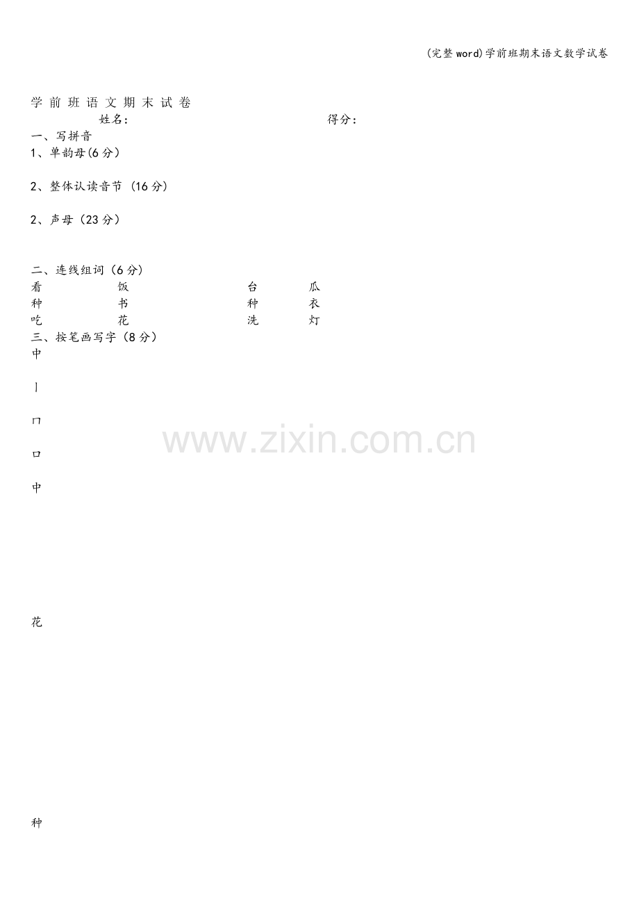 学前班期末语文数学试卷.doc_第1页