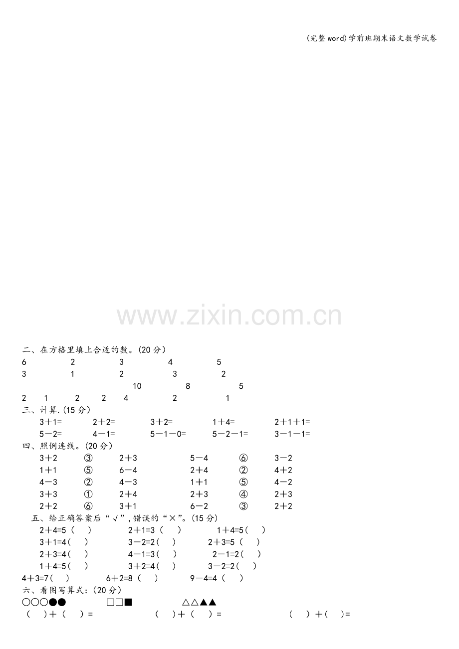 学前班期末语文数学试卷.doc_第3页