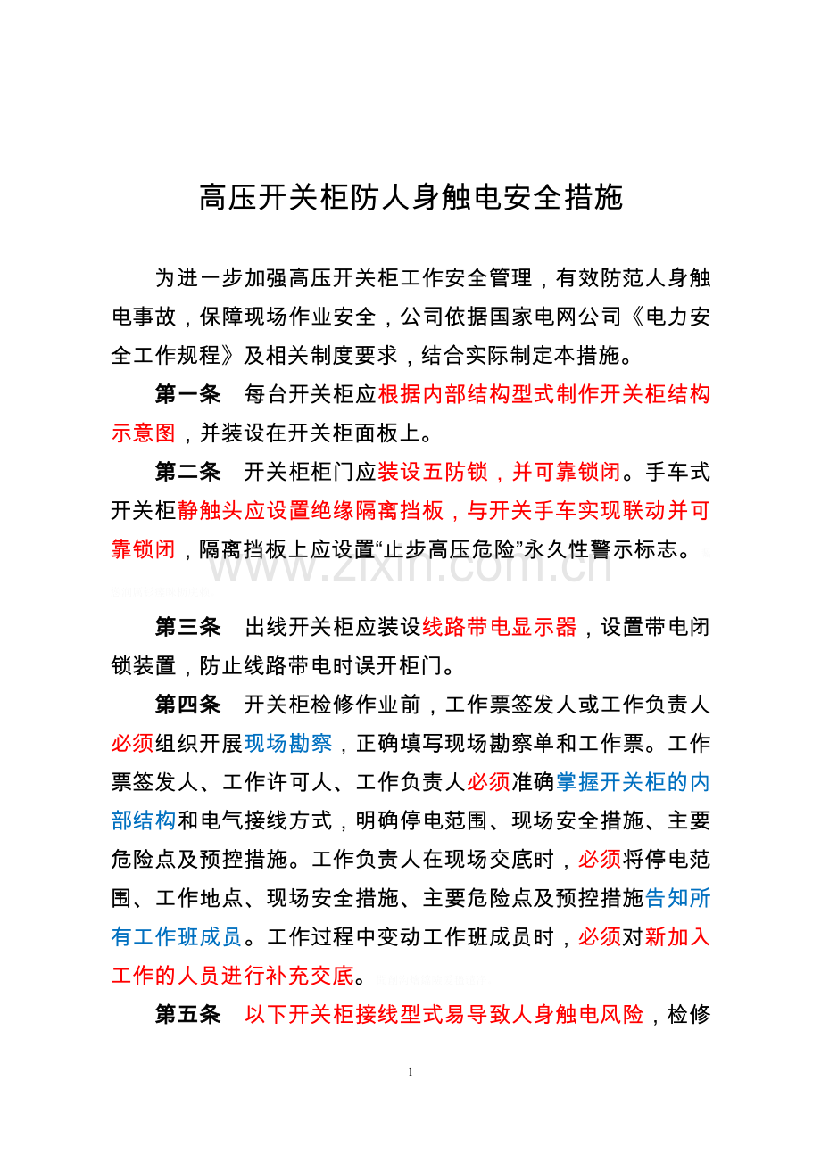 高压开关柜防人身触电安全措施.doc_第1页