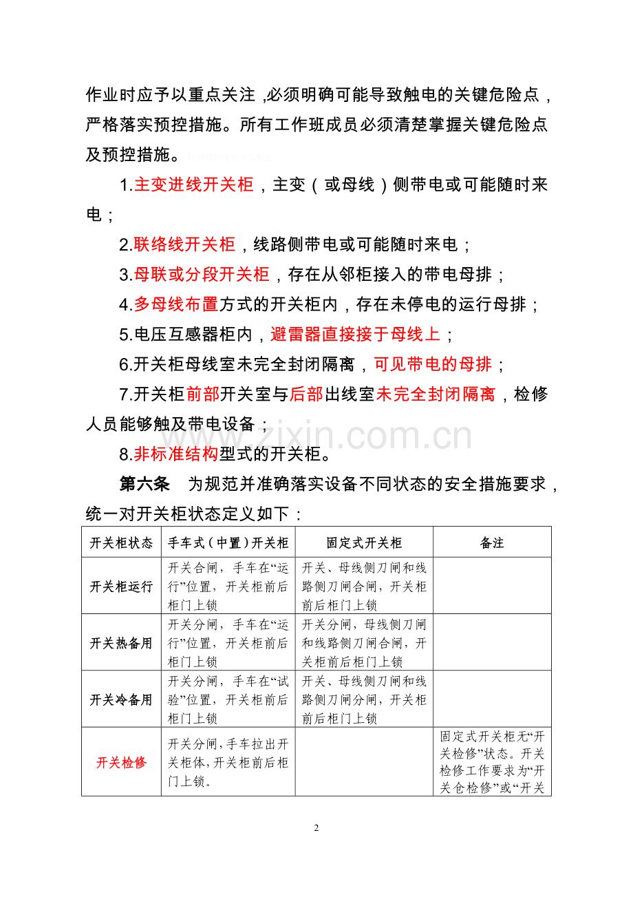 高压开关柜防人身触电安全措施.doc_第2页