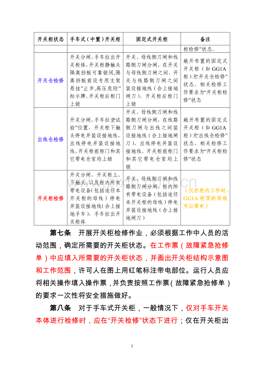 高压开关柜防人身触电安全措施.doc_第3页