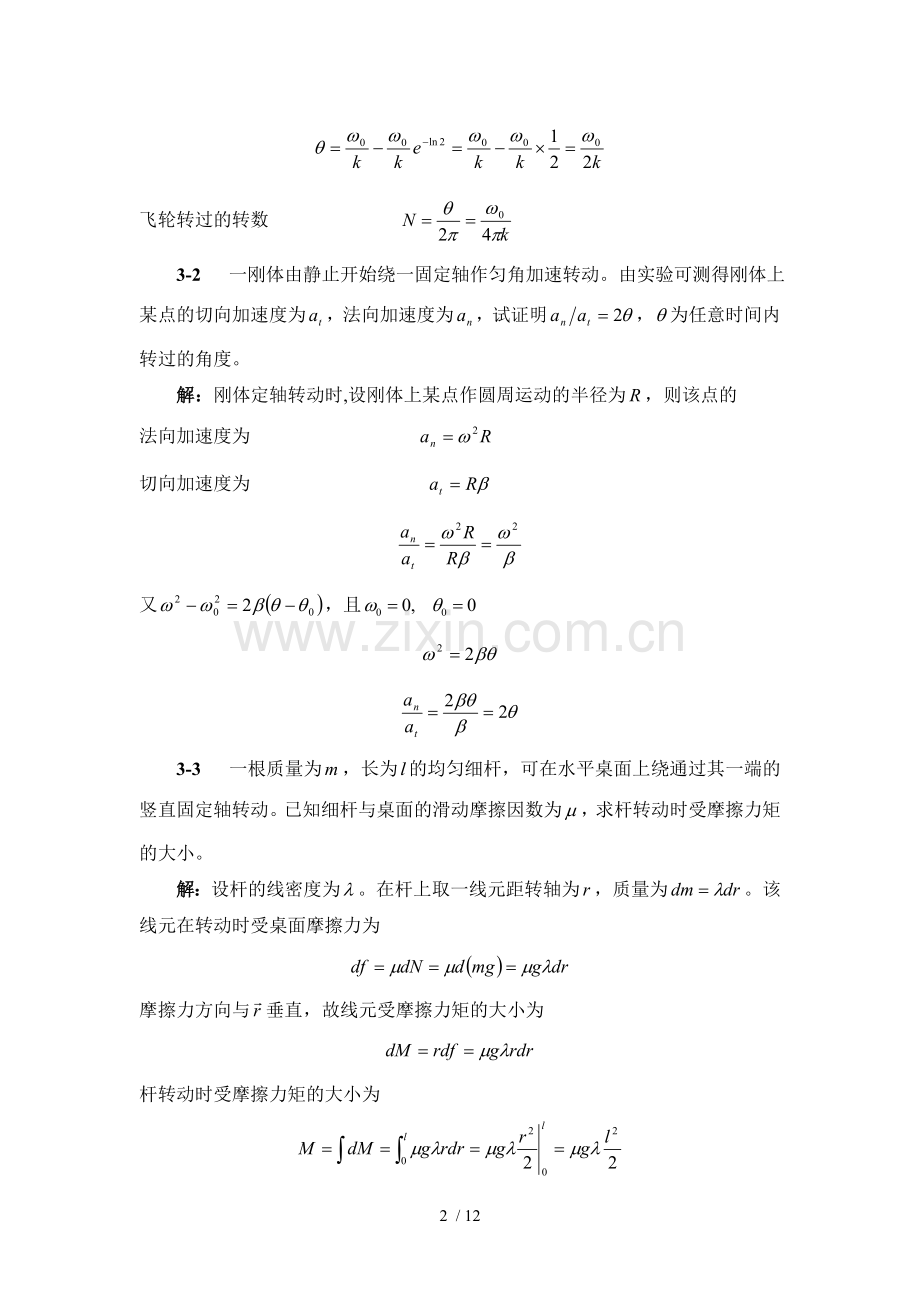 大学物理第三章模拟题选解.doc_第2页