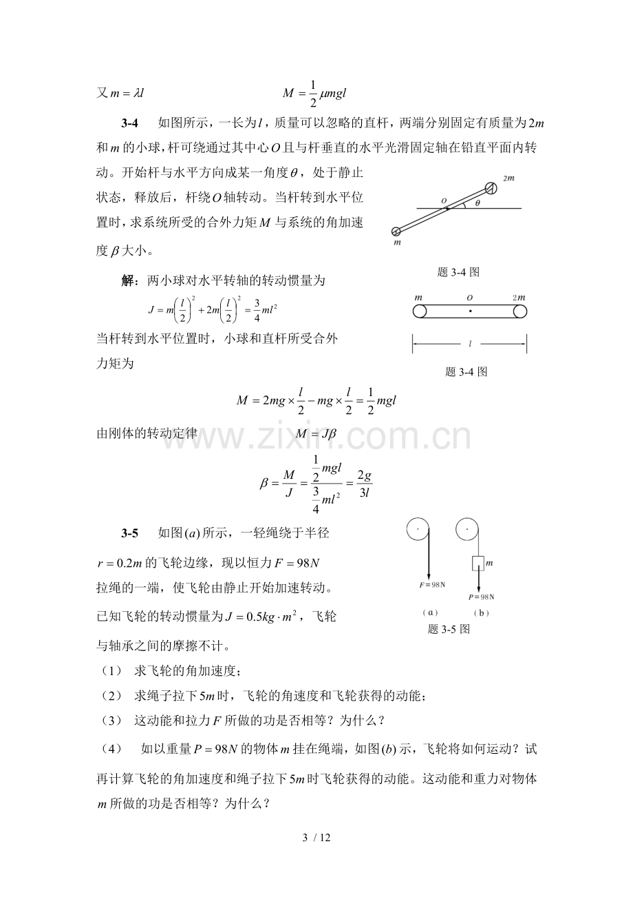 大学物理第三章模拟题选解.doc_第3页