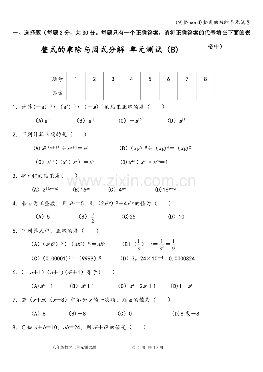 整式的乘除单元试卷.doc_第1页