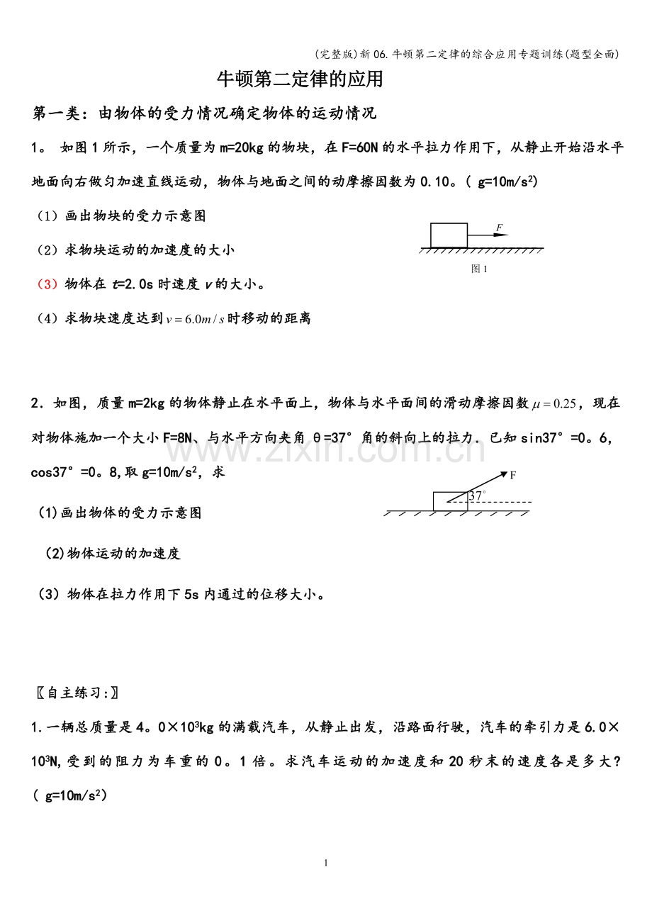 新06.牛顿第二定律的综合应用专题训练(题型全面).doc_第1页