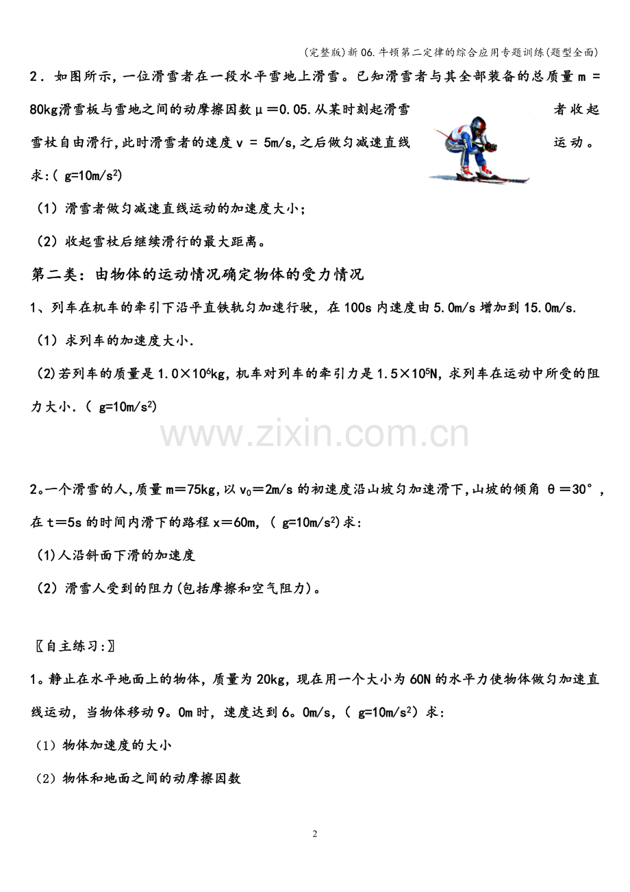 新06.牛顿第二定律的综合应用专题训练(题型全面).doc_第2页