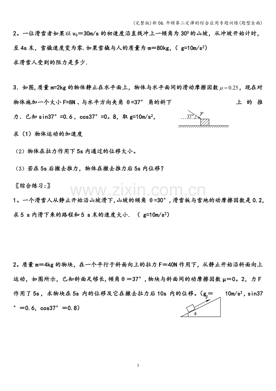 新06.牛顿第二定律的综合应用专题训练(题型全面).doc_第3页