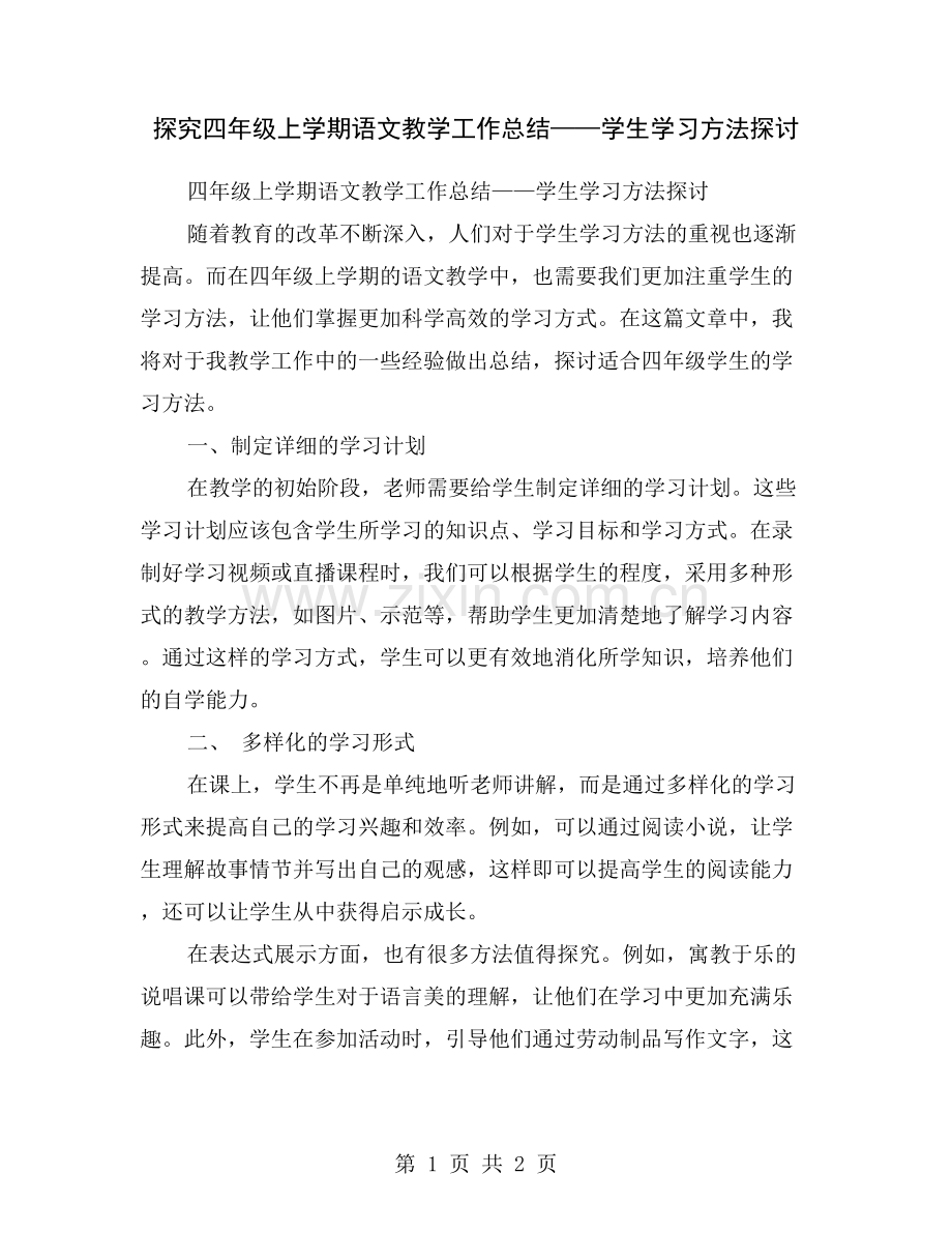 探究四年级上学期语文教学工作总结——学生学习方法探讨.doc_第1页