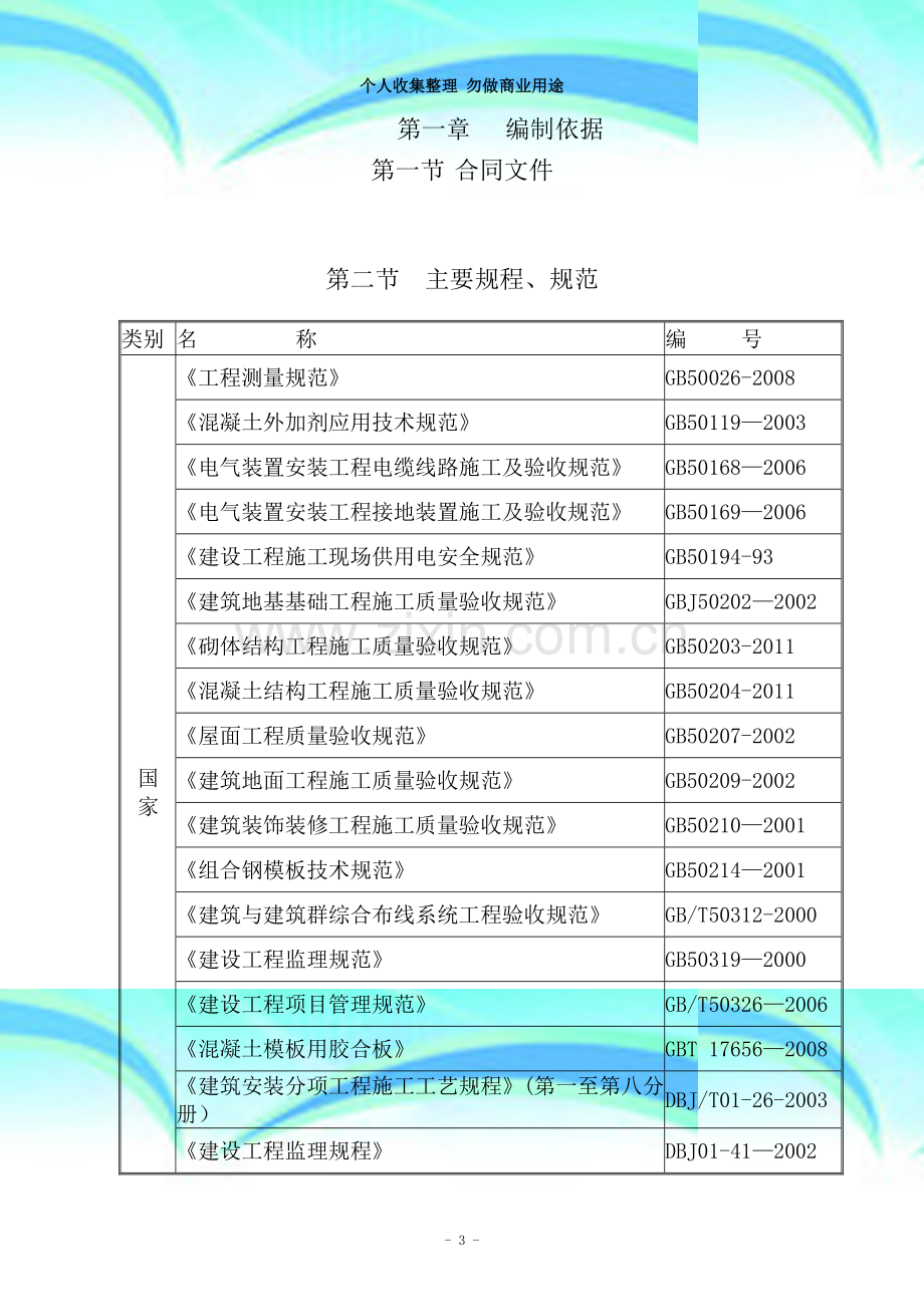 土建工程施工组织设计范例.doc_第3页