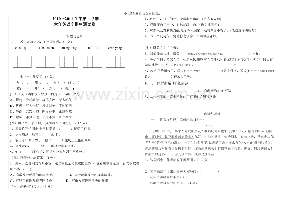 新课标人教版六年级上册语文期中测试题.doc_第1页