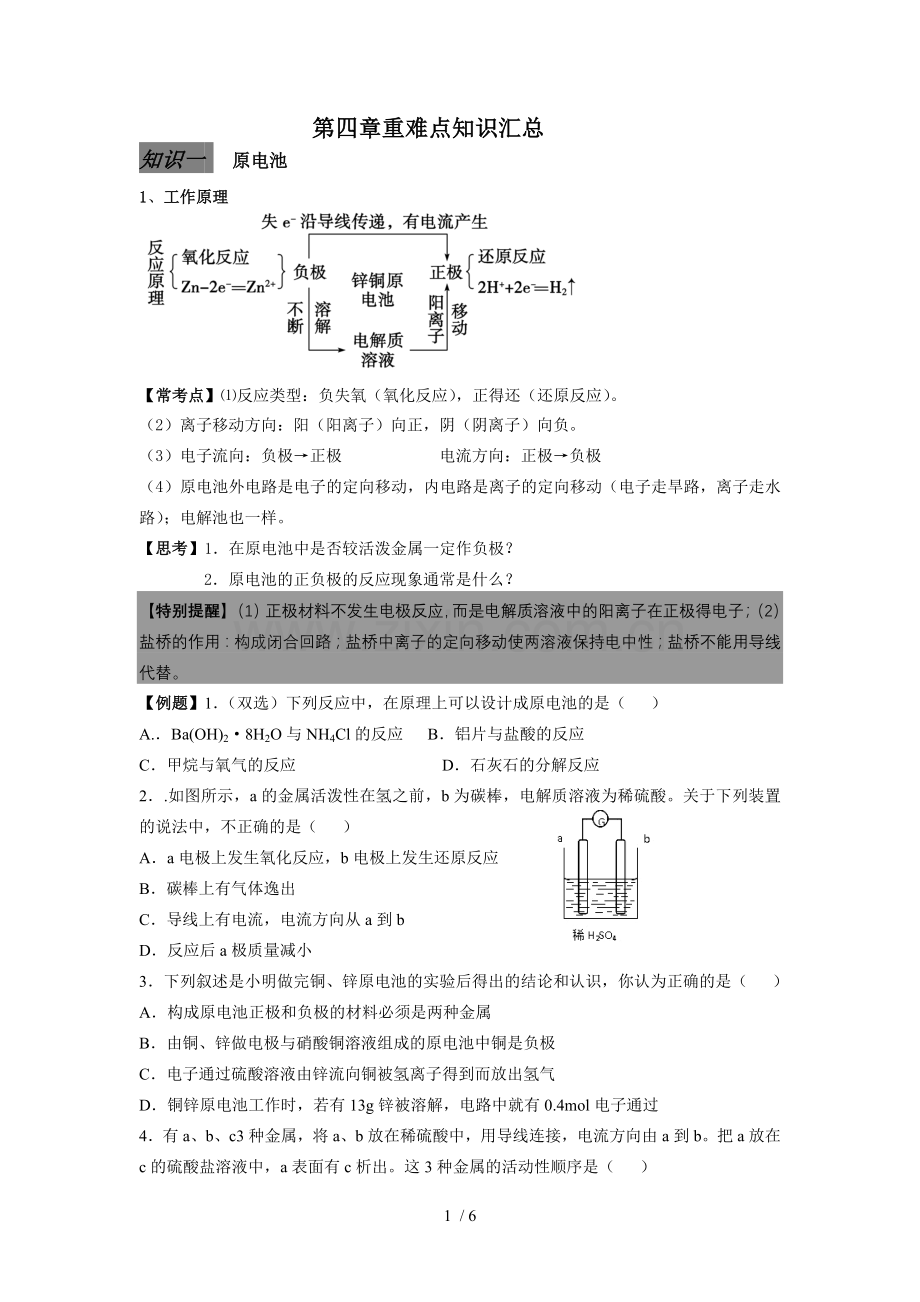 原电池与电解池重难点知识汇总.doc_第1页