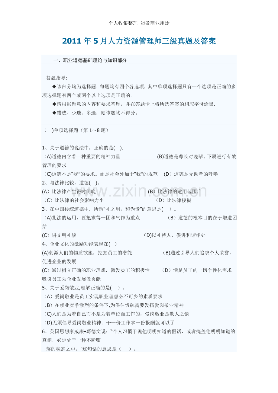 月人力资源管理师三级真题及答案4.doc_第1页