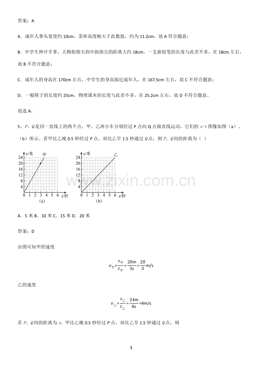 人教版初中八年级物理上册第一章机械运动必考考点训练.pdf_第3页