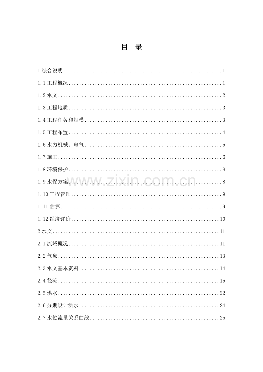 朱家滩水电站项目可行性研究报告.doc_第2页