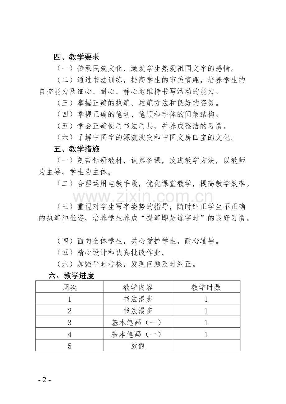 三年级书法教学计划(三下).pdf_第2页