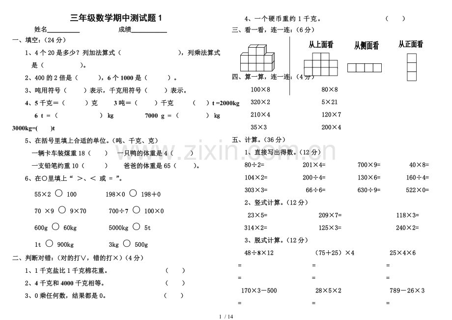 北师大新版三年级上册数学期中试卷八套.doc_第1页