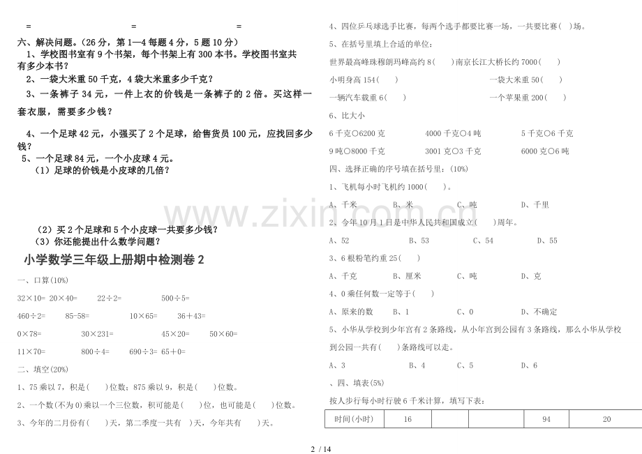 北师大新版三年级上册数学期中试卷八套.doc_第2页