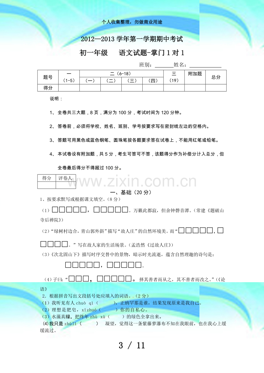 东莞市光明中学—学年七年级语文试题第一学期期中测验掌门对.doc_第3页