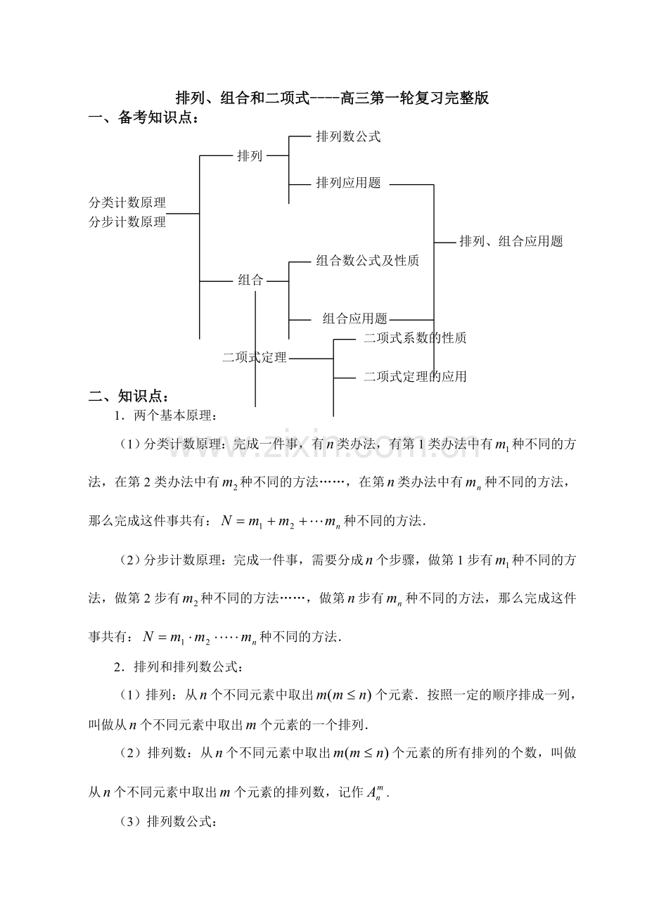 高三一轮排列组合二项式完整.doc_第1页