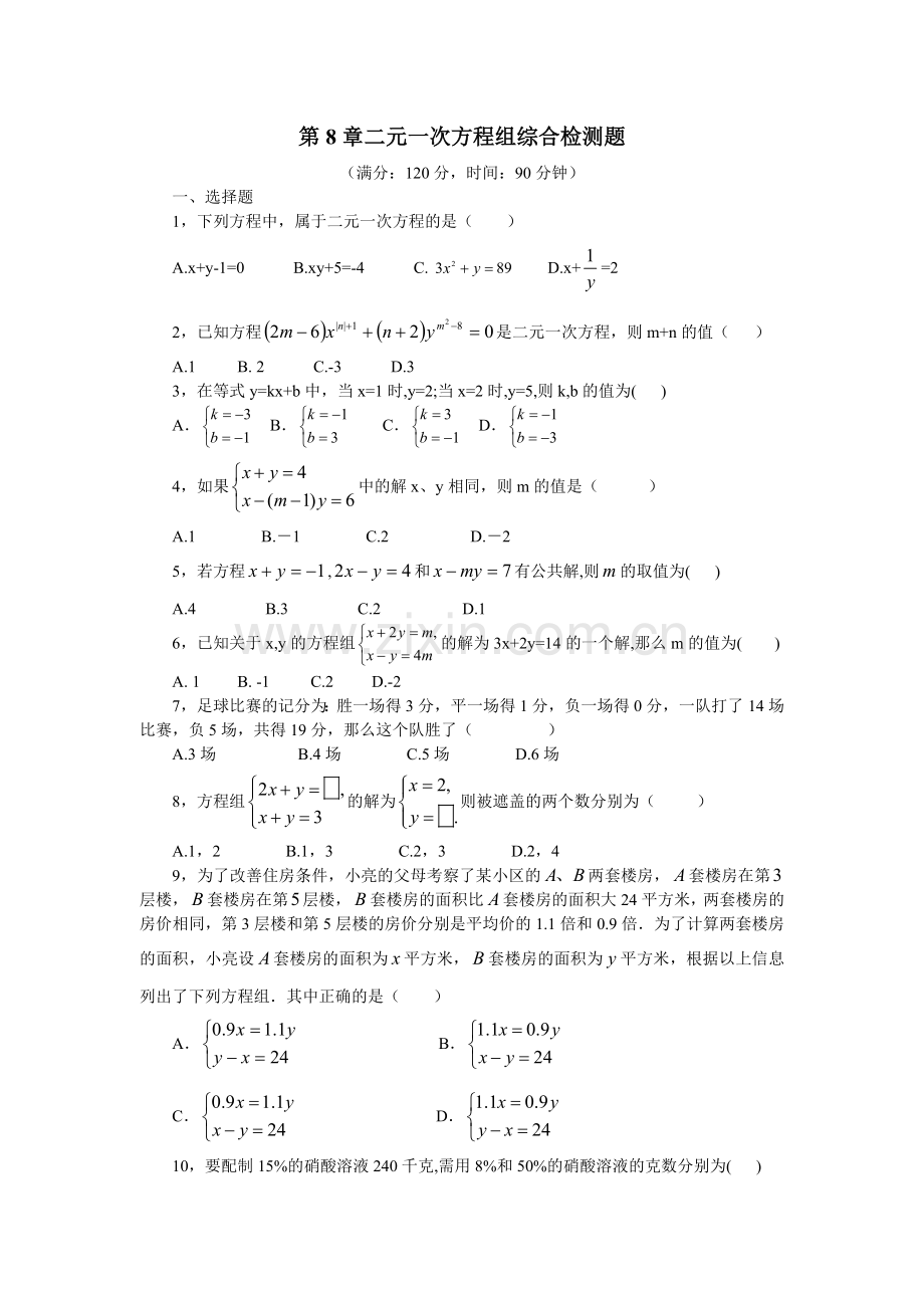 七级数学下册第八章综合检测题.doc_第1页