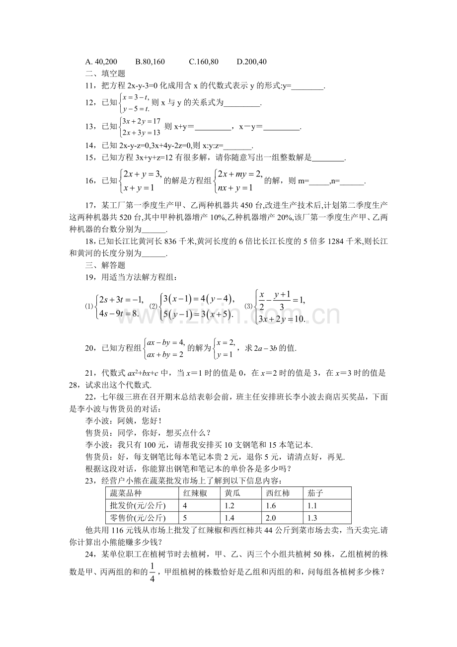 七级数学下册第八章综合检测题.doc_第2页