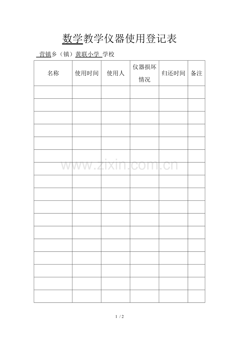 数教仪器使用登记表.doc_第1页